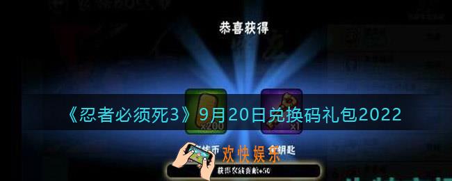 忍者必须死3兑换码9月20日2022