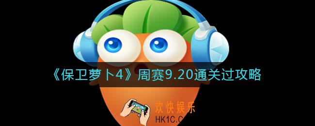 保卫萝卜4周赛9.20怎么过