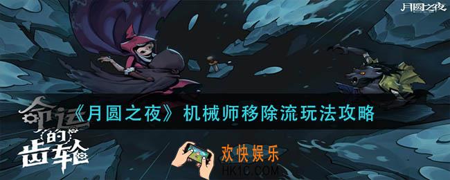月圆之夜机械师移除流怎么玩