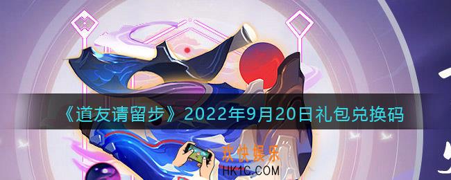 道友请留步礼包码2022年9月20日