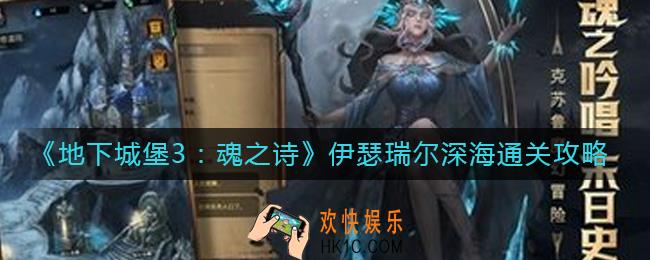 地下城堡3魂之诗伊瑟瑞尔深海怎么过