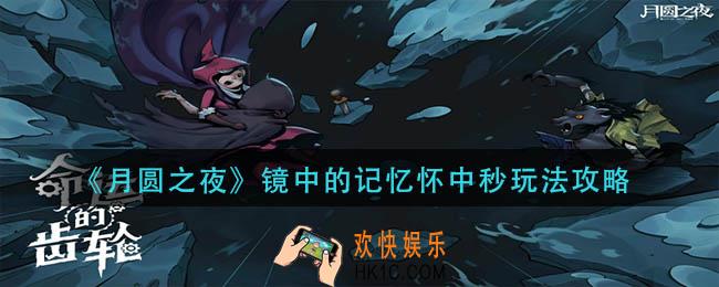 月圆之夜镜中的记忆怀中秒表怎么玩