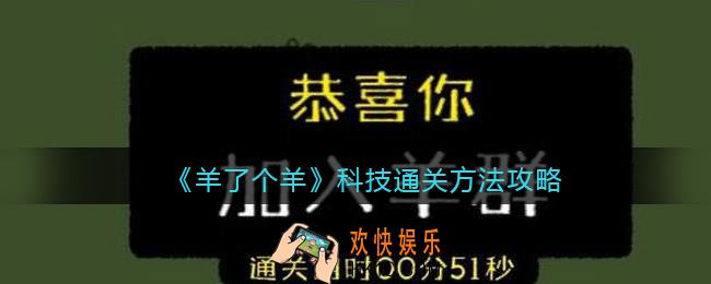 羊了个羊怎么科技通关