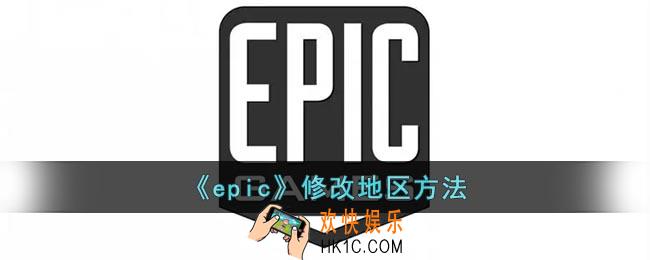 epic怎么改地区