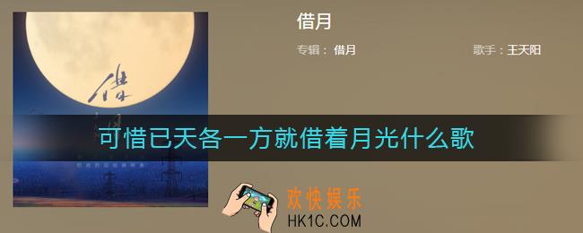 可惜已天各一方就借着月光什么歌
