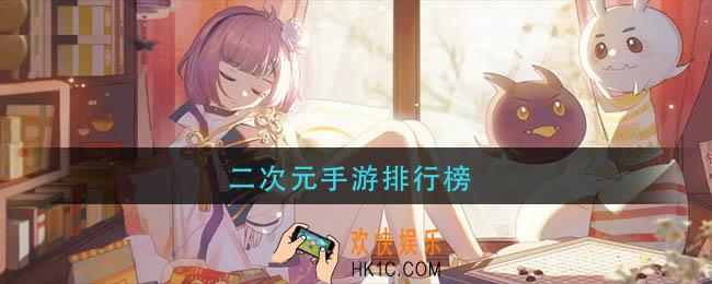 有哪些二次元手游好玩