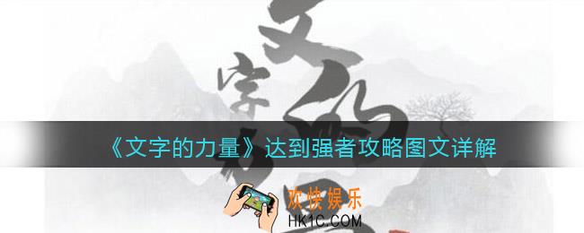 文字的力量达到强者怎么过关