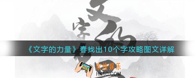 文字的力量春找出10个字怎么过关