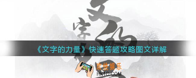 文字的力量快速答题怎么过关