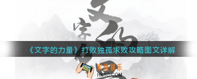 文字的力量打败独孤求败怎么过关