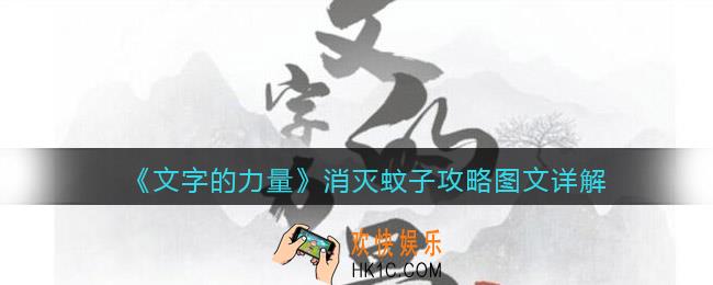 文字的力量消灭蚊子怎么过关