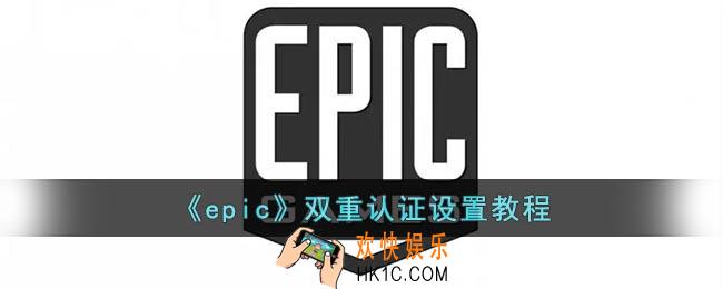 epic怎么双重认证