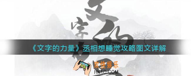 文字的力量丞相想睡觉怎么过关