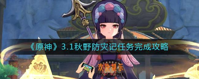 原神3.1秋野防灾记任务怎么做