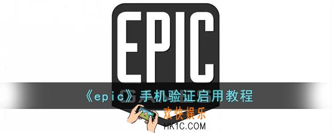 epic怎么设置手机验证