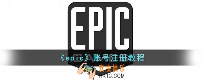 epic怎么注册