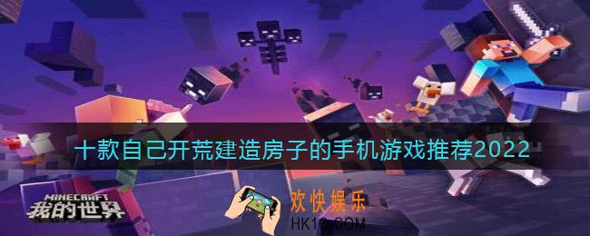 自己开荒建造房子的手机游戏有哪些/叫什么