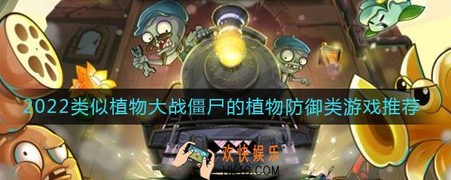 2022好玩的植物防御类游戏有哪些
