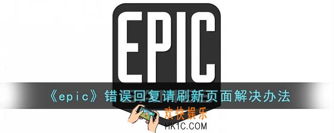 epic错误回复请刷新界面怎么办