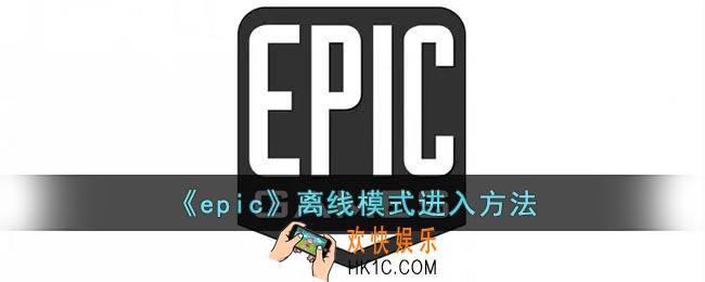 epic怎么进离线模式