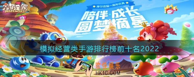 模拟经营类手游排行榜前十名