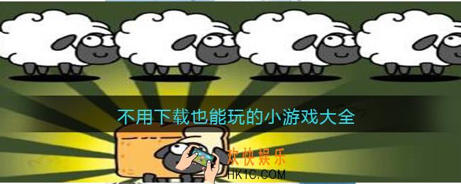不用下载也能玩的小游戏大全