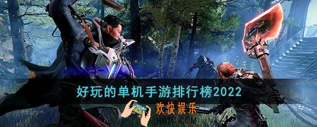 好玩的单机手游排行榜2022