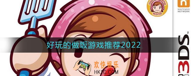 2022可以做菜的游戏有哪些