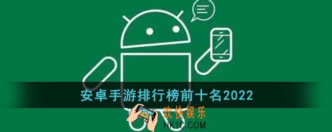 安卓手游排行榜前十名2022
