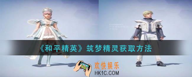 和平精英筑梦精灵怎么获得