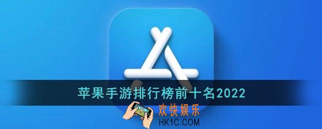苹果手游排行榜前十名2022