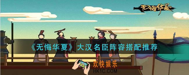 无悔华夏大汉名臣阵容怎么搭配