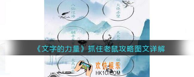 文字的力量抓住老鼠怎么过关