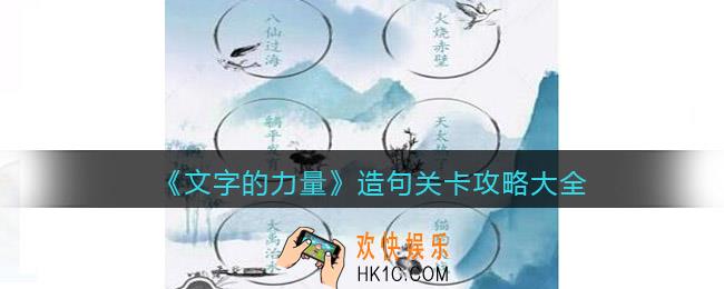 文字的力量造句关卡答案是什么