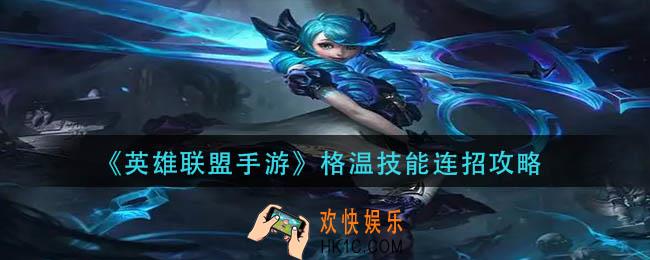 英雄联盟手游格温技能怎么连招