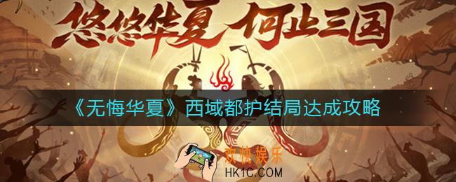 无悔华夏西域都护结局怎么做