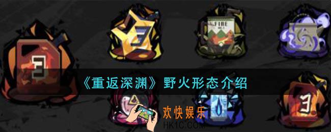 重返深渊野火形态有哪些