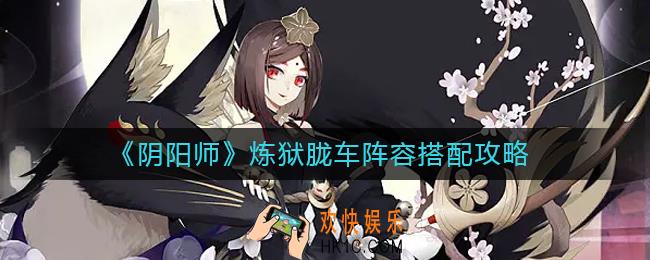 阴阳师炼狱胧车阵容怎么搭配