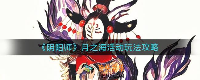 阴阳师月之海活动怎么玩