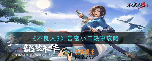 不良人3告密小二轶事怎么做