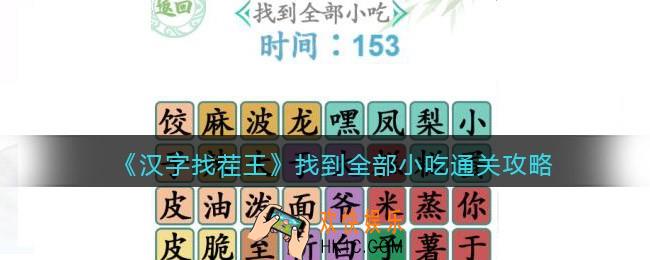 汉字找茬王找到全部小吃怎么过关
