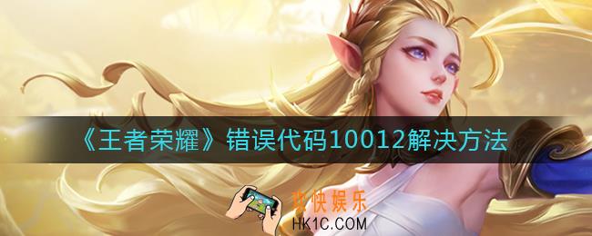 王者荣耀错误代码10012怎么解决