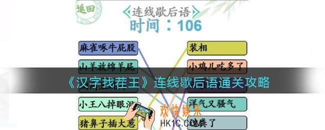汉字找茬王连线歇后语怎么过关
