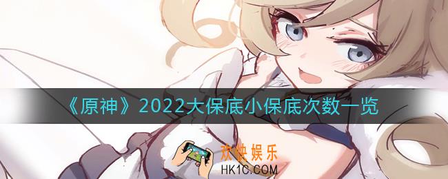 原神2022大保底小保底怎么玩