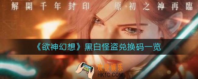 欲神幻想黑白怪盗兑换码是什么