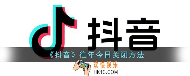 抖音往年今日怎么取消