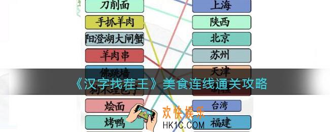 汉字找茬王美食连线怎么过关