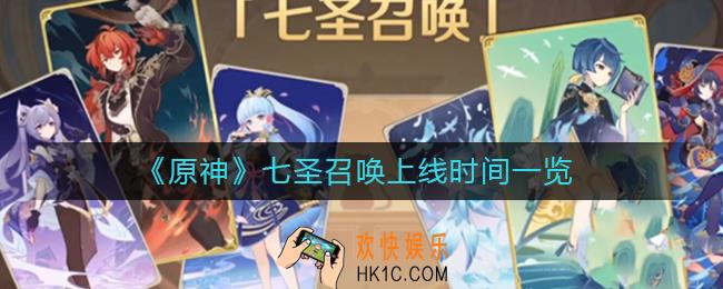 原神七圣召唤什么时候上线