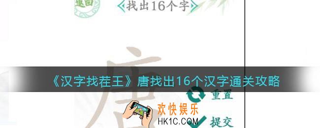 汉字找茬王唐找出16个汉字怎么过关
