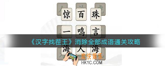 汉字找茬王消除全部成语怎么过关